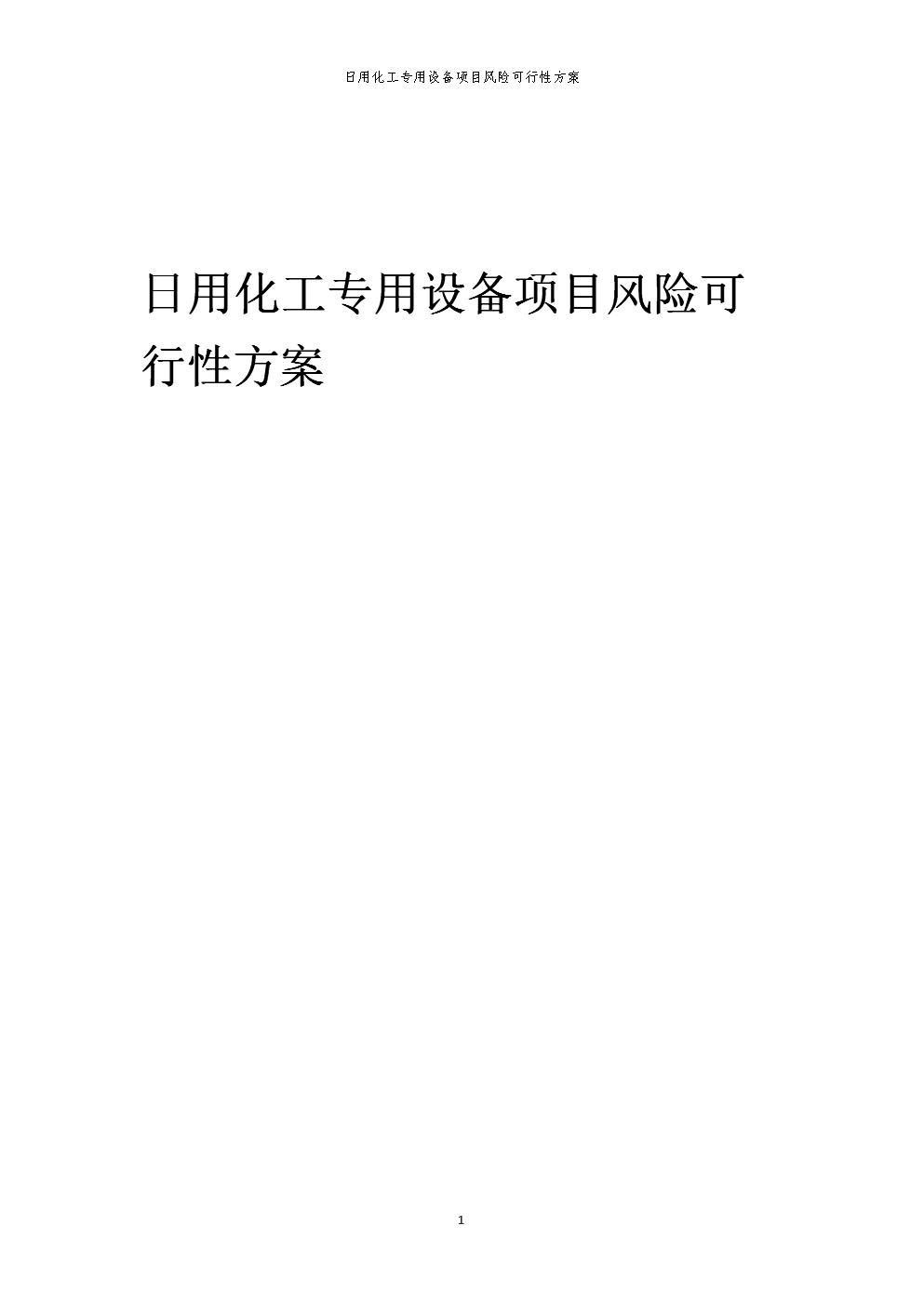 2023年日用化工專用設(shè)備項(xiàng)目風(fēng)險可行性方案.docx