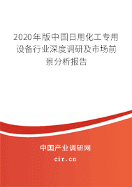 2020年日用化工專用設備市場前景分析預測