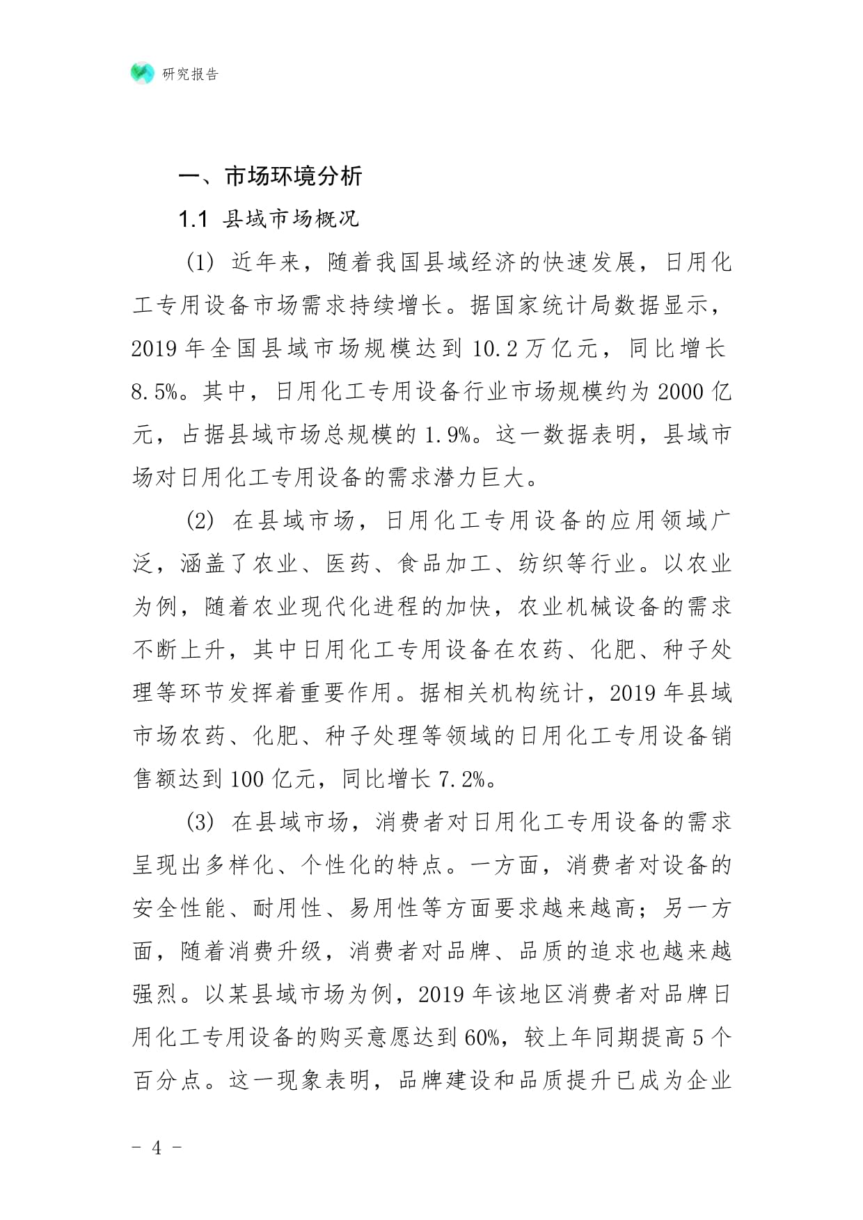 日用化工專用設(shè)備企業(yè)縣域市場(chǎng)拓展與下沉戰(zhàn)略研究報(bào)告